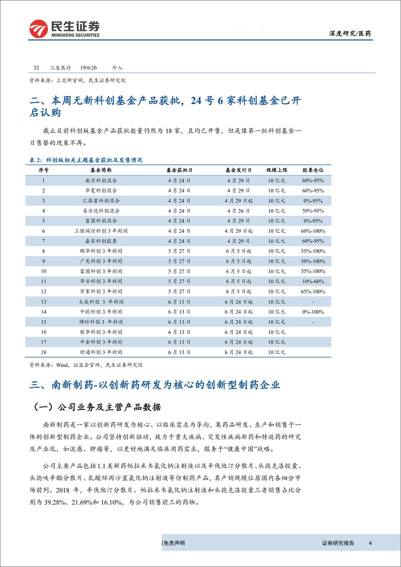 《医药行业科创板生物医药公司系列研究第10期：本期新增3家企业，创新属性突出-20190701-民生证券-18页》 - 第5页预览图