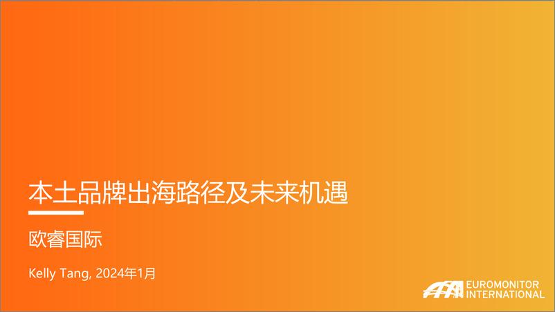 《欧睿国际_2024年本土品牌出海路径及未来机遇报告》 - 第1页预览图