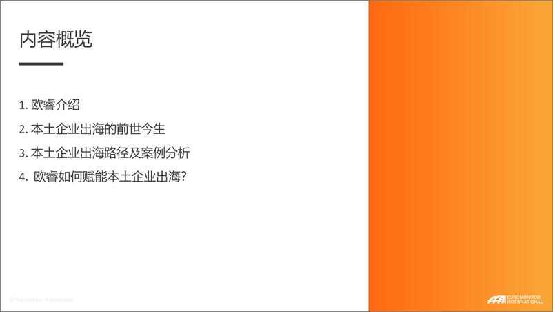 《欧睿国际_2024年本土品牌出海路径及未来机遇报告》 - 第2页预览图