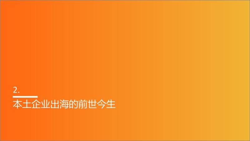 《欧睿国际_2024年本土品牌出海路径及未来机遇报告》 - 第7页预览图