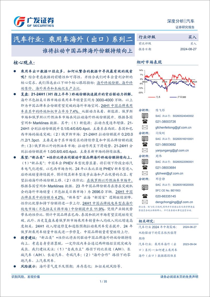 《汽车行业，乘用车海外(出口)系列二：谁将拉动中国品牌海外份额持续向上-240827-广发证券-35页》 - 第1页预览图