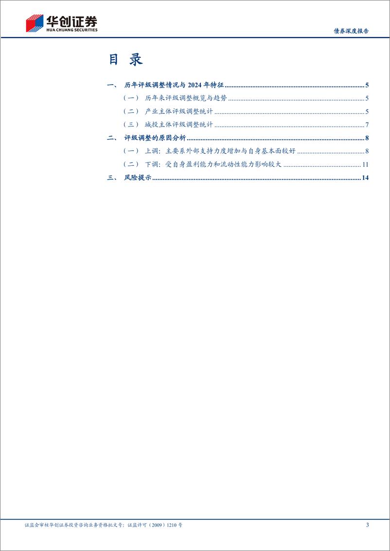 《【债券深度报告】2024年主体评级调整有哪些特征？-240815-华创证券-17页》 - 第3页预览图