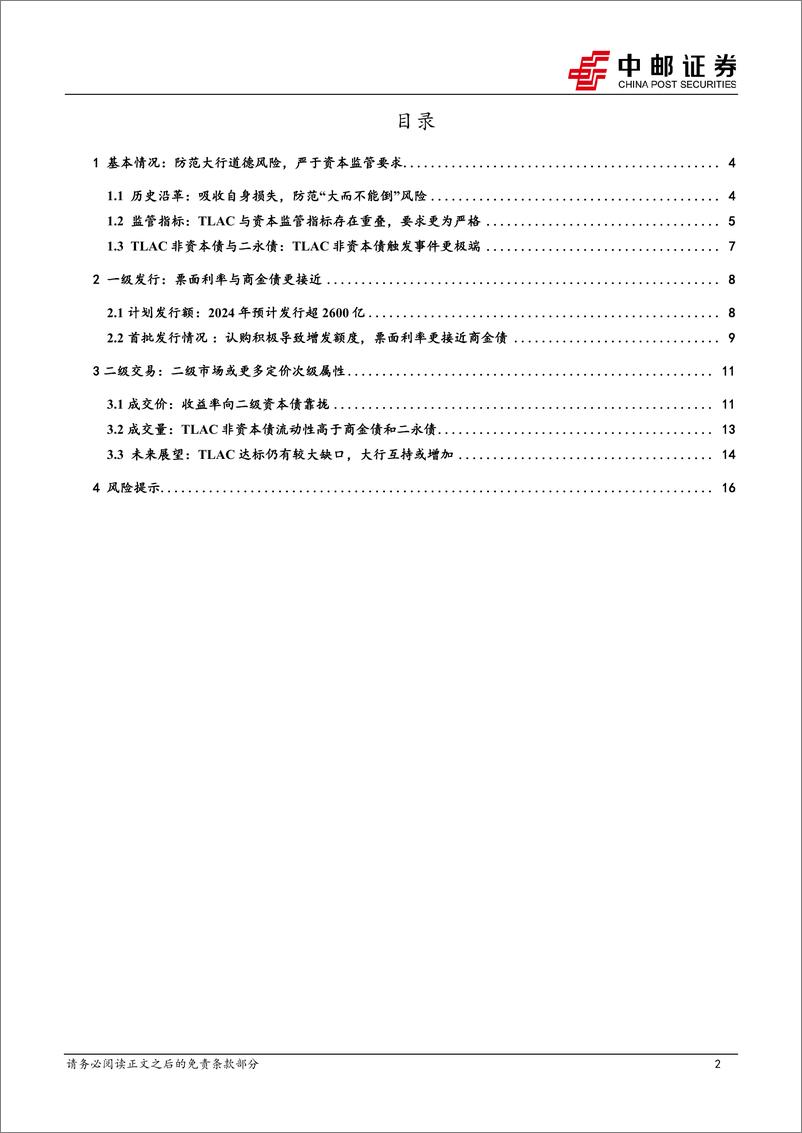 《大金融债系列报告之二，TLAC非资本债：二级定价回归次级属性-240624-中邮证券-18页》 - 第2页预览图