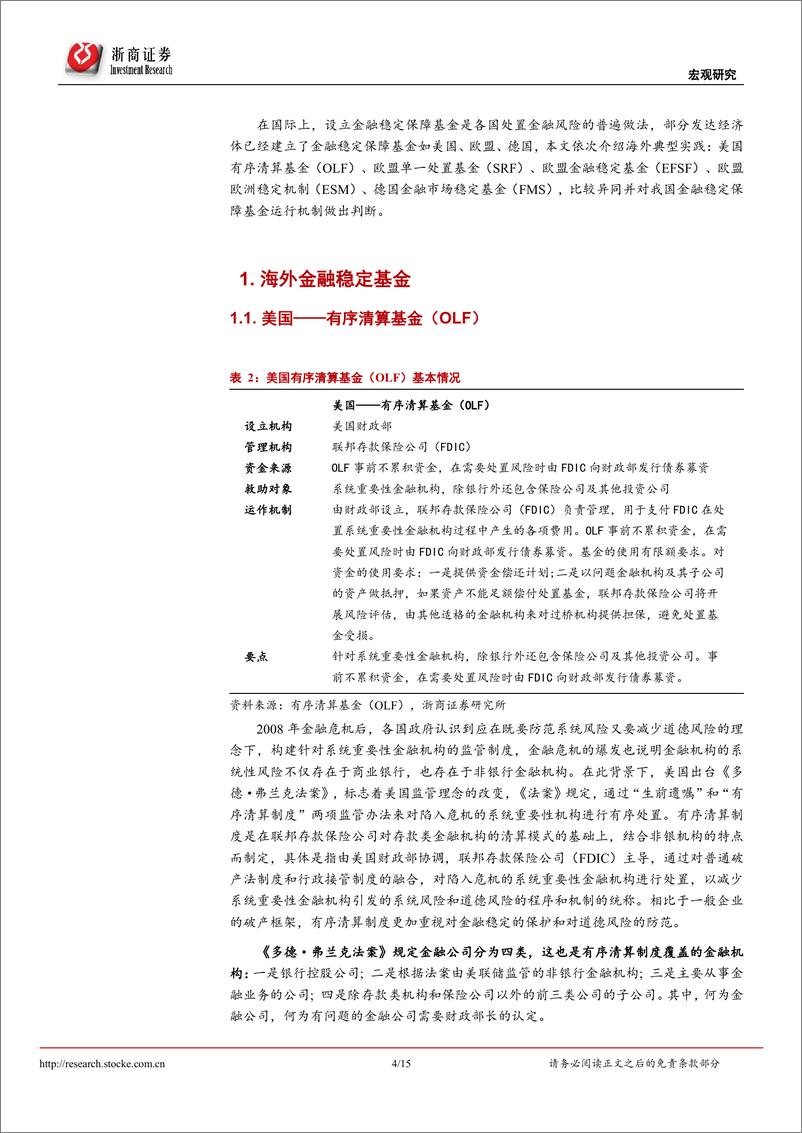 《金融稳定保障基金的国际借鉴与中国实践走向何方？-20220402-浙商证券-15页》 - 第5页预览图