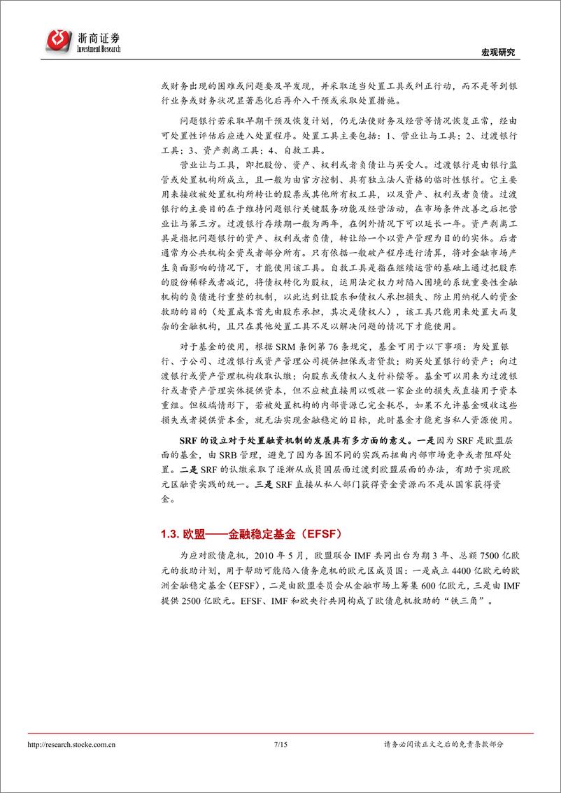 《金融稳定保障基金的国际借鉴与中国实践走向何方？-20220402-浙商证券-15页》 - 第8页预览图