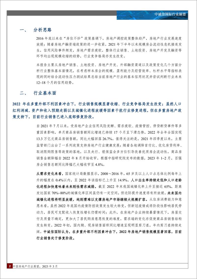 《中诚信-中国房地产行业展望（2023年3月）-22页》 - 第3页预览图