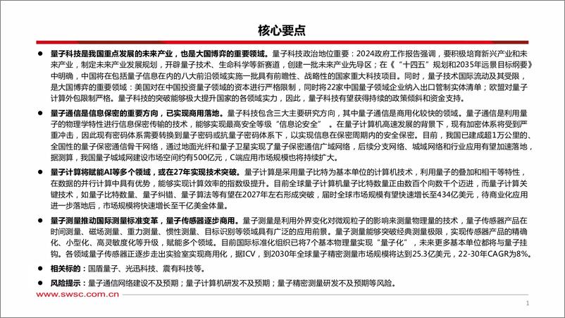 《通信行业量子科技专题：量子应用逐步落地，关注政策支持-240530-西南证券-46页》 - 第2页预览图