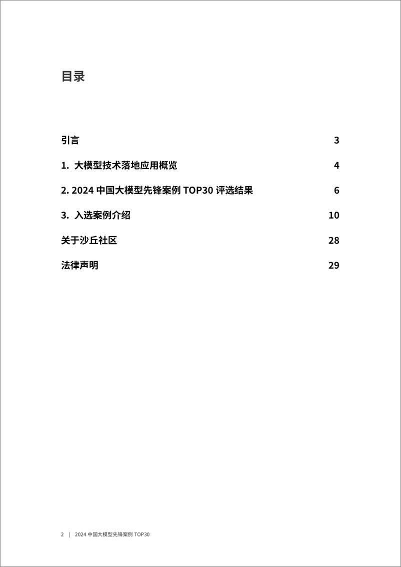 《沙丘社区：2024中国大模型先锋案例TOP30-30页》 - 第2页预览图