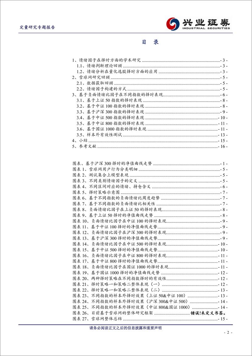 《兴业证2018040基于雪球网负面情绪比因子的择时研究》 - 第2页预览图