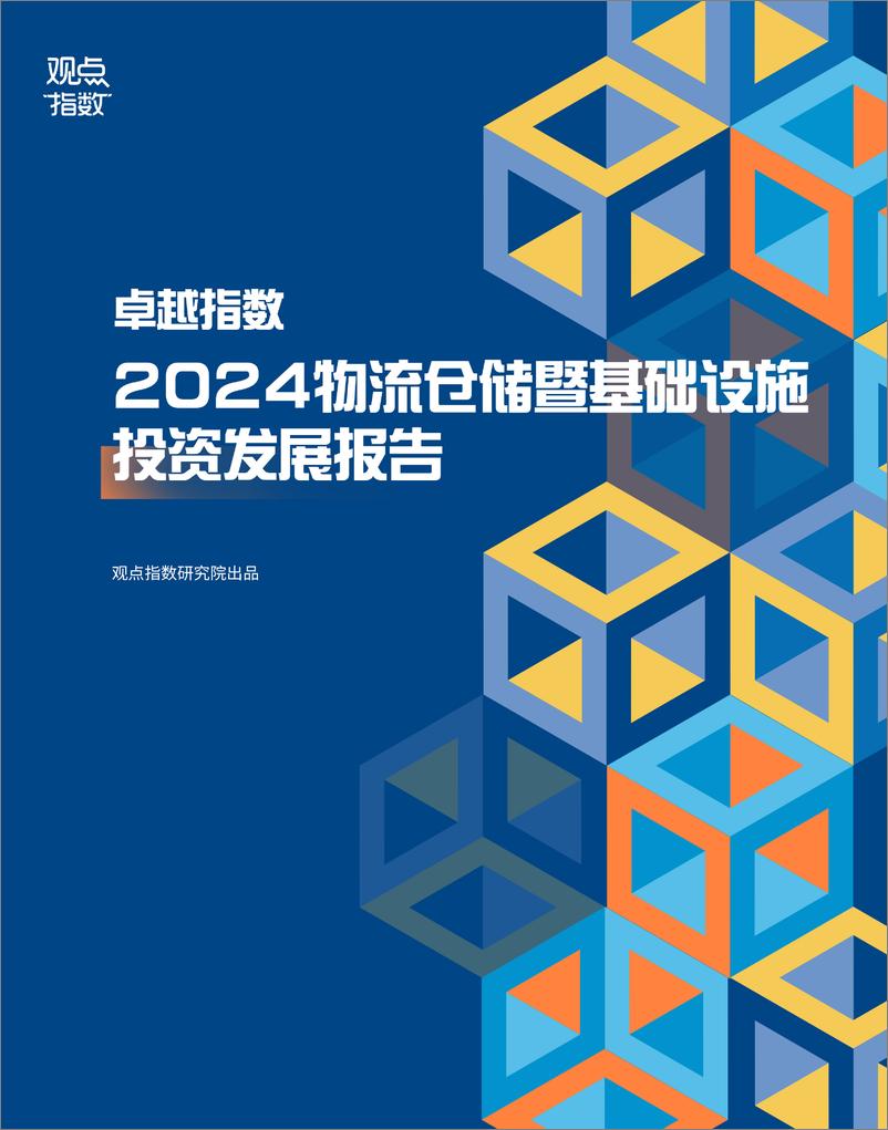 《2024物流仓储暨基础设施投资发展报告》 - 第1页预览图