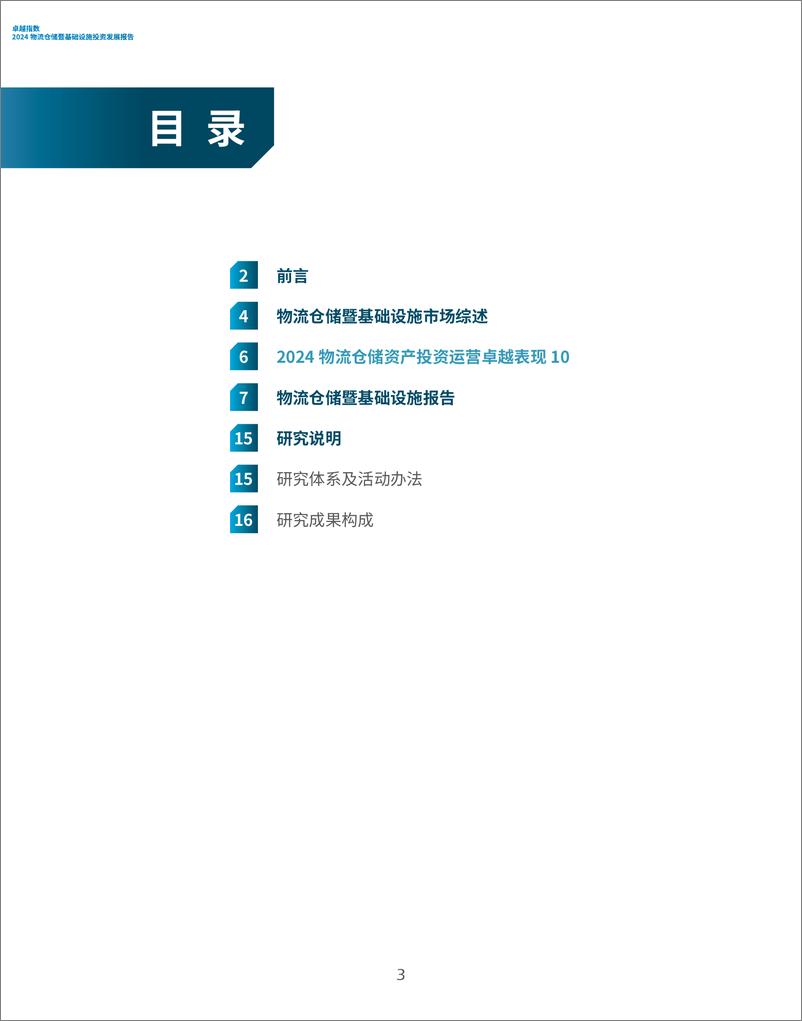 《2024物流仓储暨基础设施投资发展报告》 - 第3页预览图