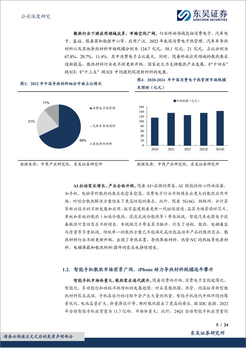 《中石科技-300684.SZ-多领域布局乘“AI＋”东风，深耕散热行业-20240525-东吴证券-24页》 - 第5页预览图