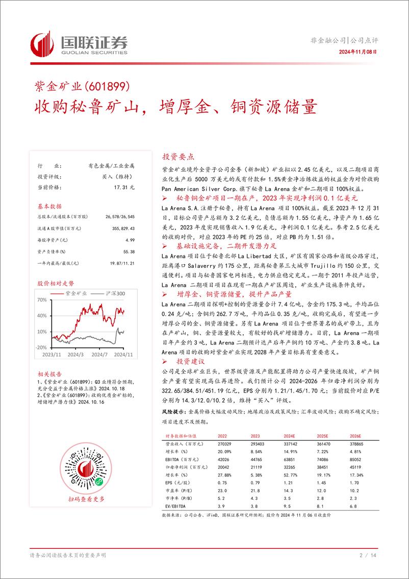 《紫金矿业(601899)收购秘鲁矿山，增厚金、铜资源储量-241108-国联证券-15页》 - 第3页预览图