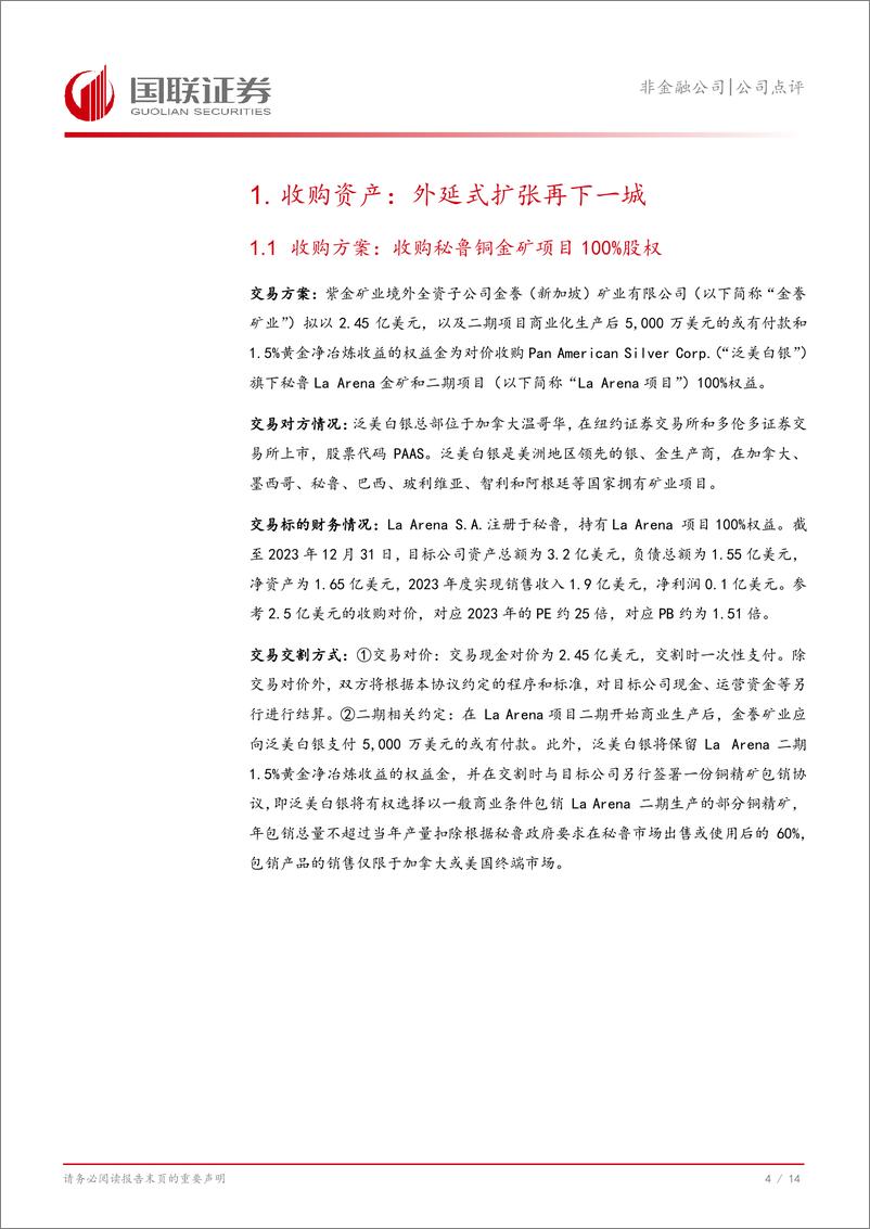 《紫金矿业(601899)收购秘鲁矿山，增厚金、铜资源储量-241108-国联证券-15页》 - 第5页预览图