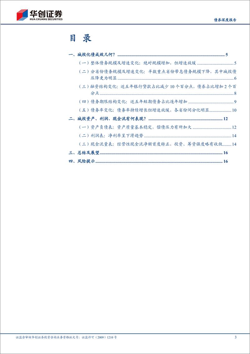 《【债券深度报告】化债攻坚系列之三：从近五年城投年报看化债成效如何？-240524-华创证券-19页》 - 第3页预览图