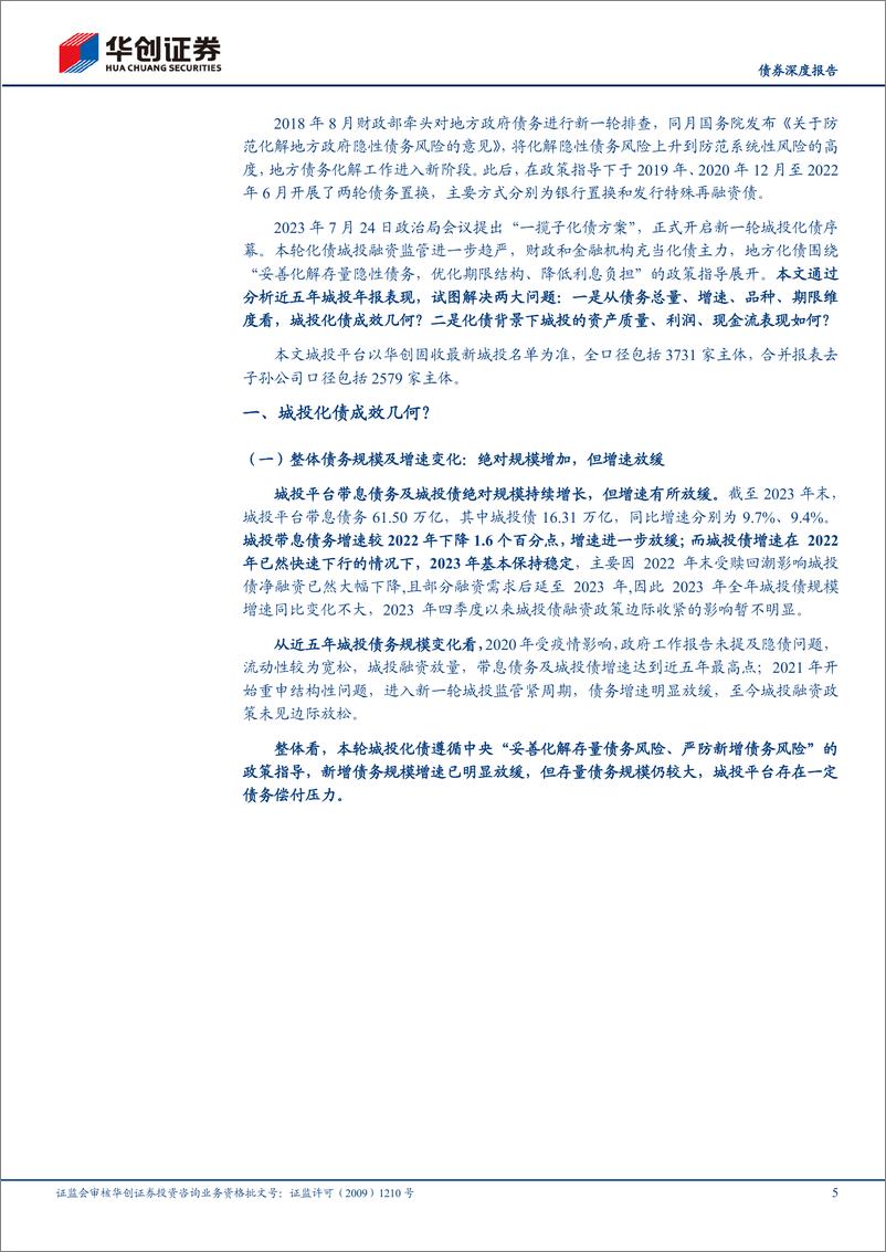 《【债券深度报告】化债攻坚系列之三：从近五年城投年报看化债成效如何？-240524-华创证券-19页》 - 第5页预览图