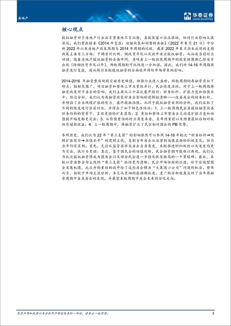 《房地产行业：再融资复盘，雪中送炭，更是锦上添花-20221231-华泰证券-30页》 - 第4页预览图