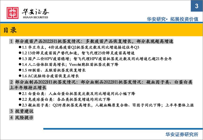 《医药行业生物制品批签发6月月报：多数疫苗产品恢复增长，部分表现超高增速-20220711-华安证券-18页》 - 第4页预览图