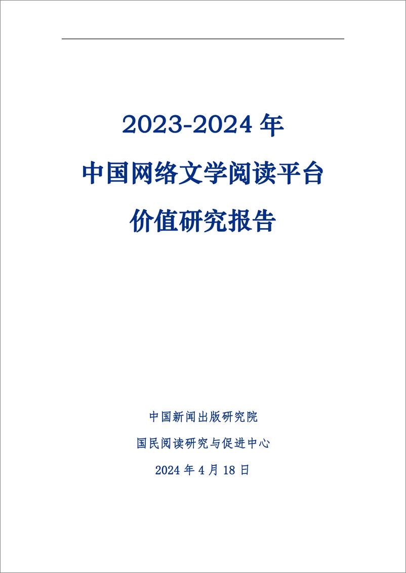 《2023-2024中国网络文学阅读平台价值研究报告-38页》 - 第2页预览图