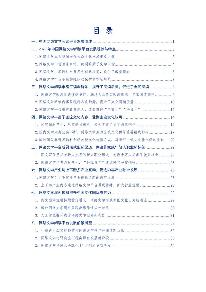 《2023-2024中国网络文学阅读平台价值研究报告-38页》 - 第3页预览图