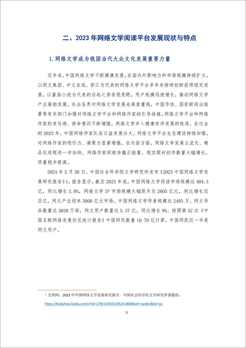 《2023-2024中国网络文学阅读平台价值研究报告-38页》 - 第6页预览图