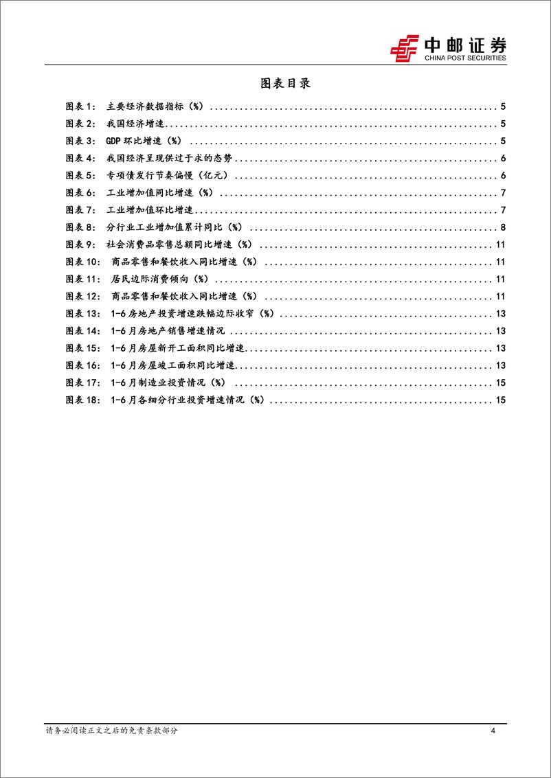 《宏观研究：兼顾长短目标，加码扩内需必要性增加-240715-中邮证券-18页》 - 第4页预览图