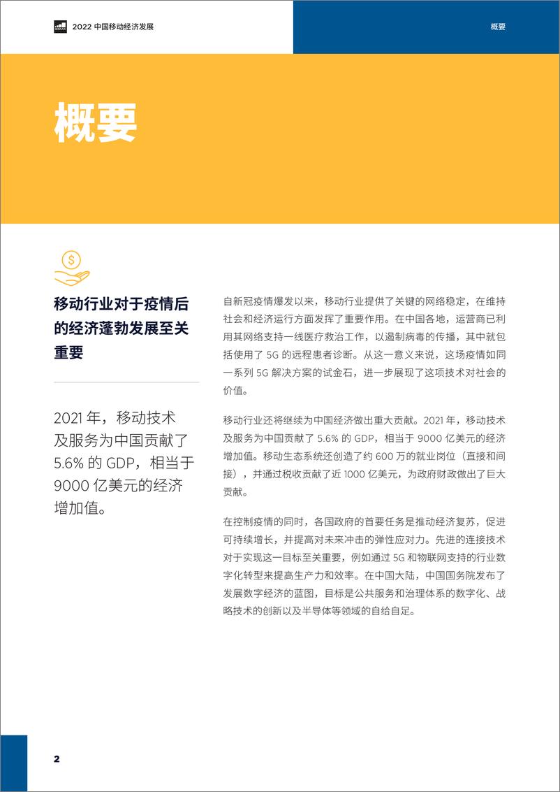 《2022中国移动经济发展-GSMA-202203》 - 第5页预览图