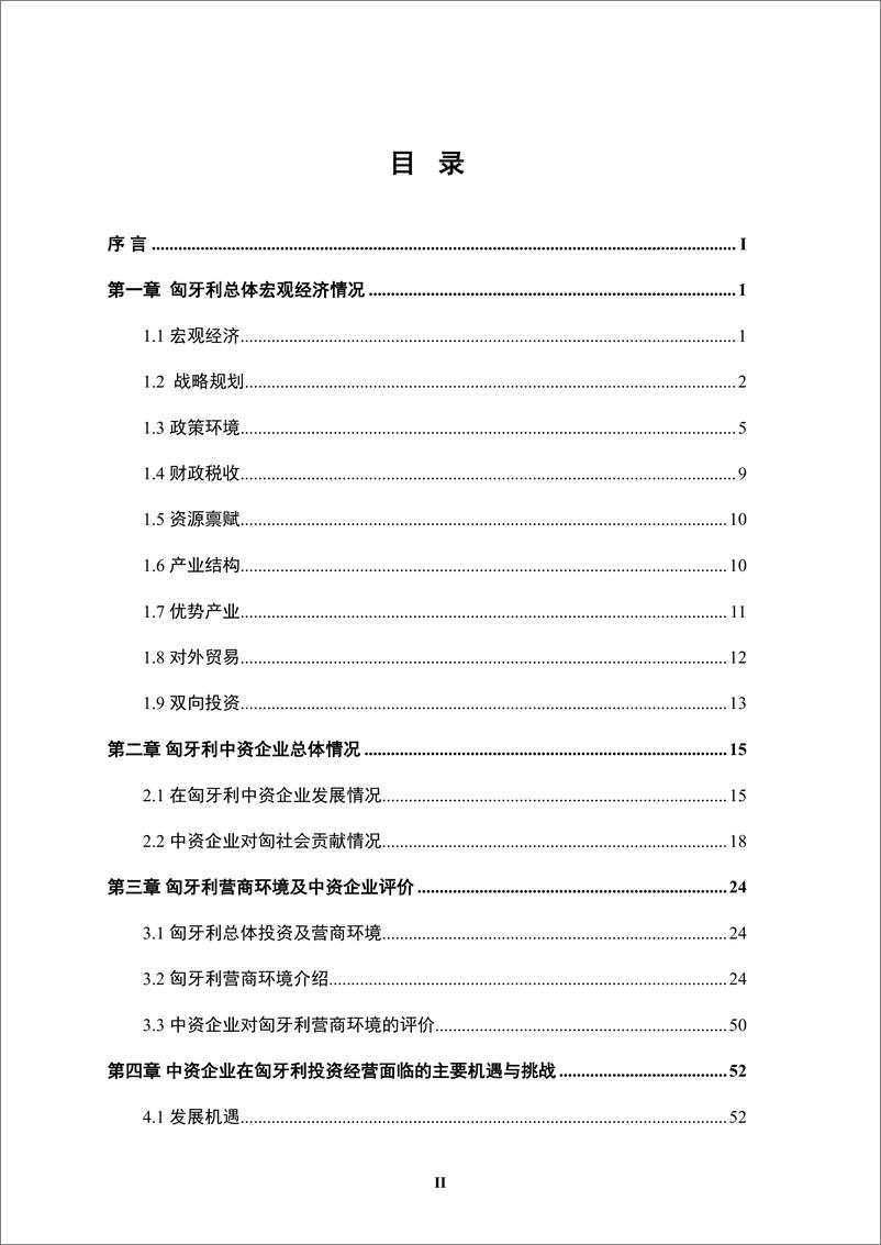 《【全本】中资企业在匈牙利发展报告（2023-2024）-96页》 - 第5页预览图