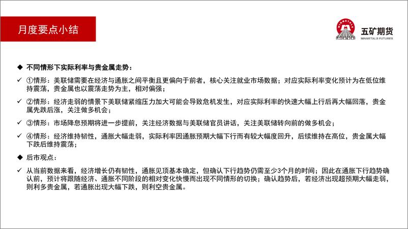 《贵金属月报：关注经济与通胀变化速度-20220805-五矿期货-22页》 - 第7页预览图