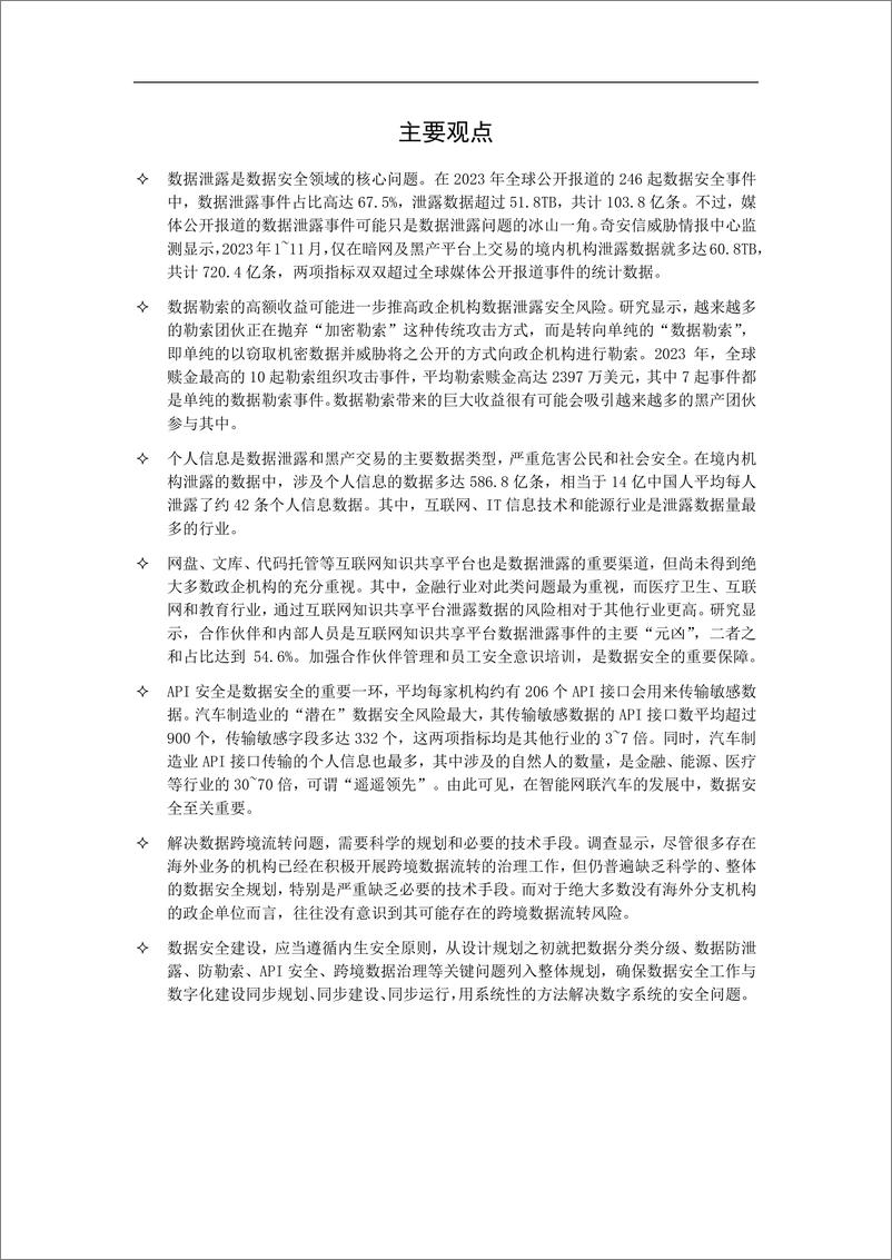 《天际友盟：2023中国政企机构数据安全风险分析报告》 - 第2页预览图