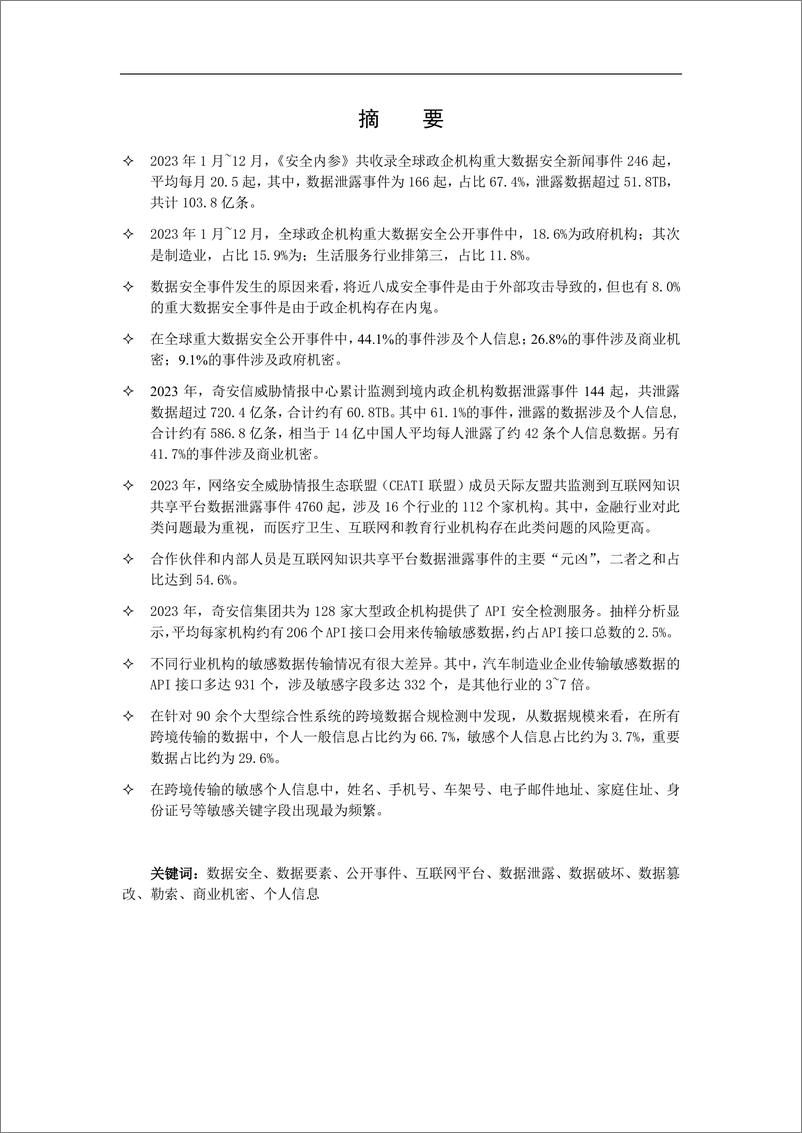 《天际友盟：2023中国政企机构数据安全风险分析报告》 - 第3页预览图