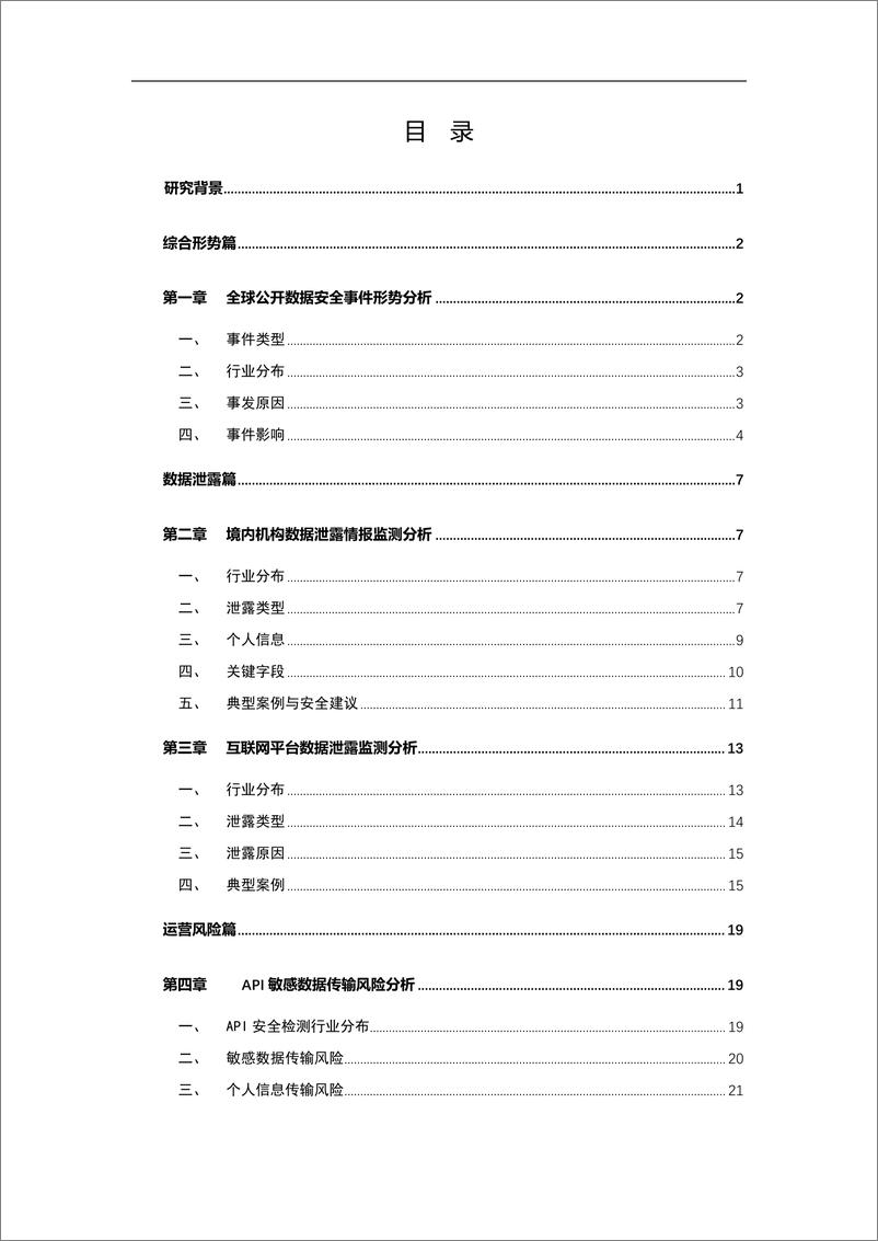 《天际友盟：2023中国政企机构数据安全风险分析报告》 - 第4页预览图