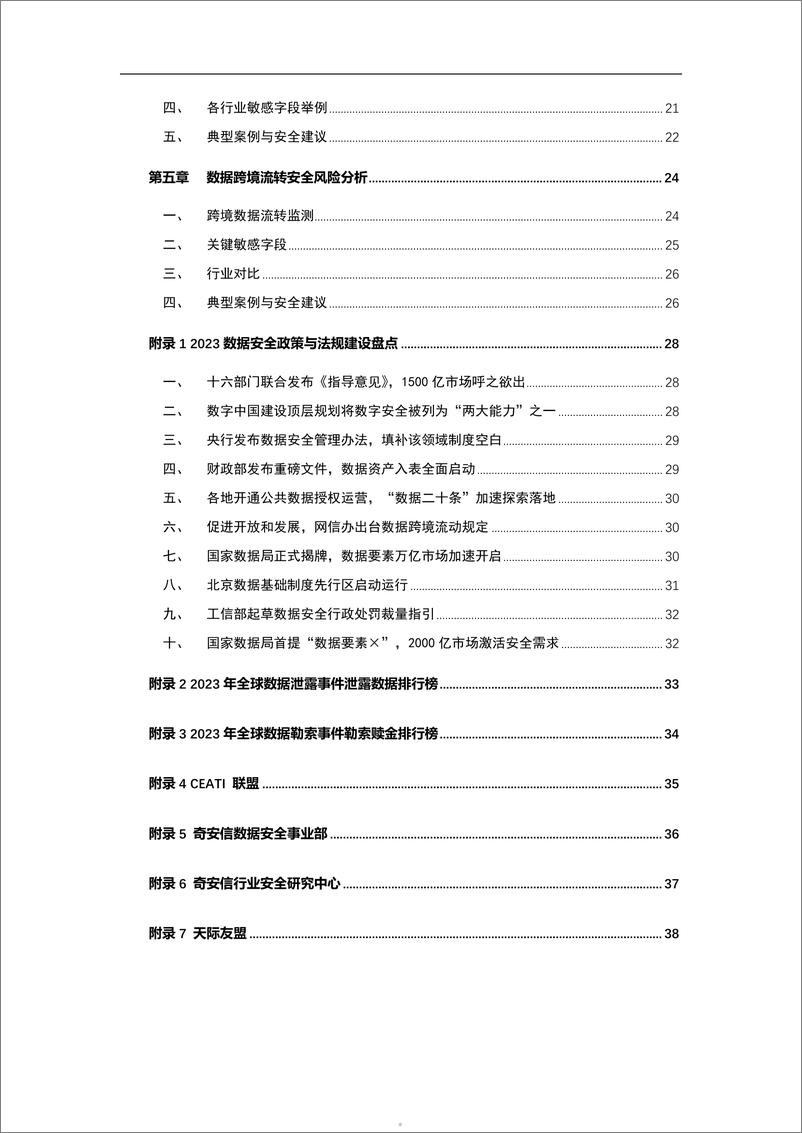 《天际友盟：2023中国政企机构数据安全风险分析报告》 - 第5页预览图