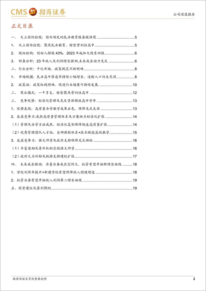 《天立国际控股(01773.HK)民办教育龙头转型涅槃，重回高增长-240421-招商证券-22页》 - 第2页预览图