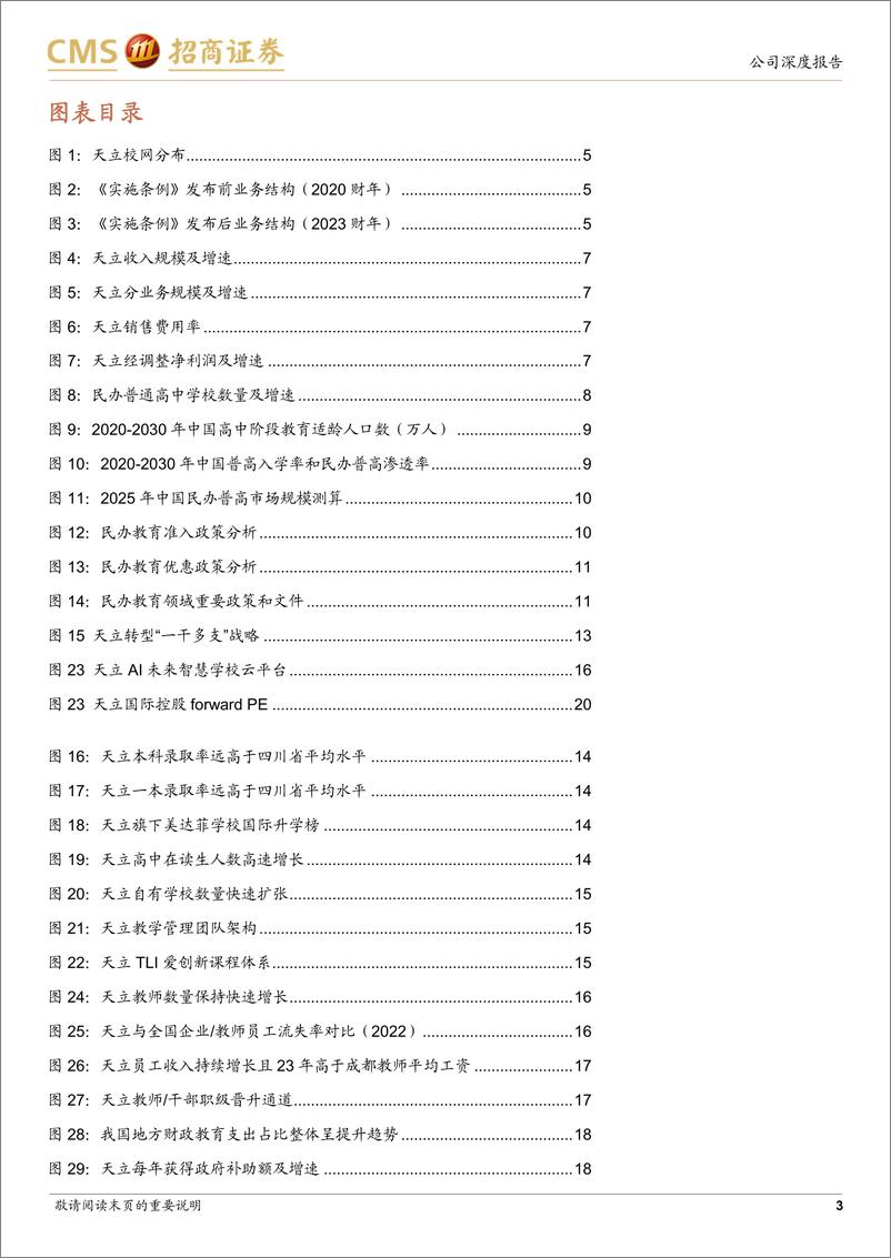 《天立国际控股(01773.HK)民办教育龙头转型涅槃，重回高增长-240421-招商证券-22页》 - 第3页预览图