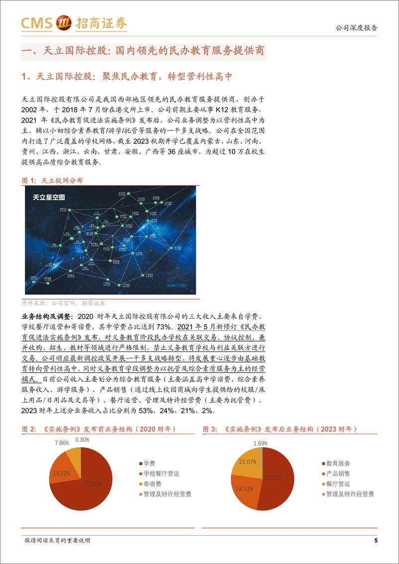 《天立国际控股(01773.HK)民办教育龙头转型涅槃，重回高增长-240421-招商证券-22页》 - 第5页预览图