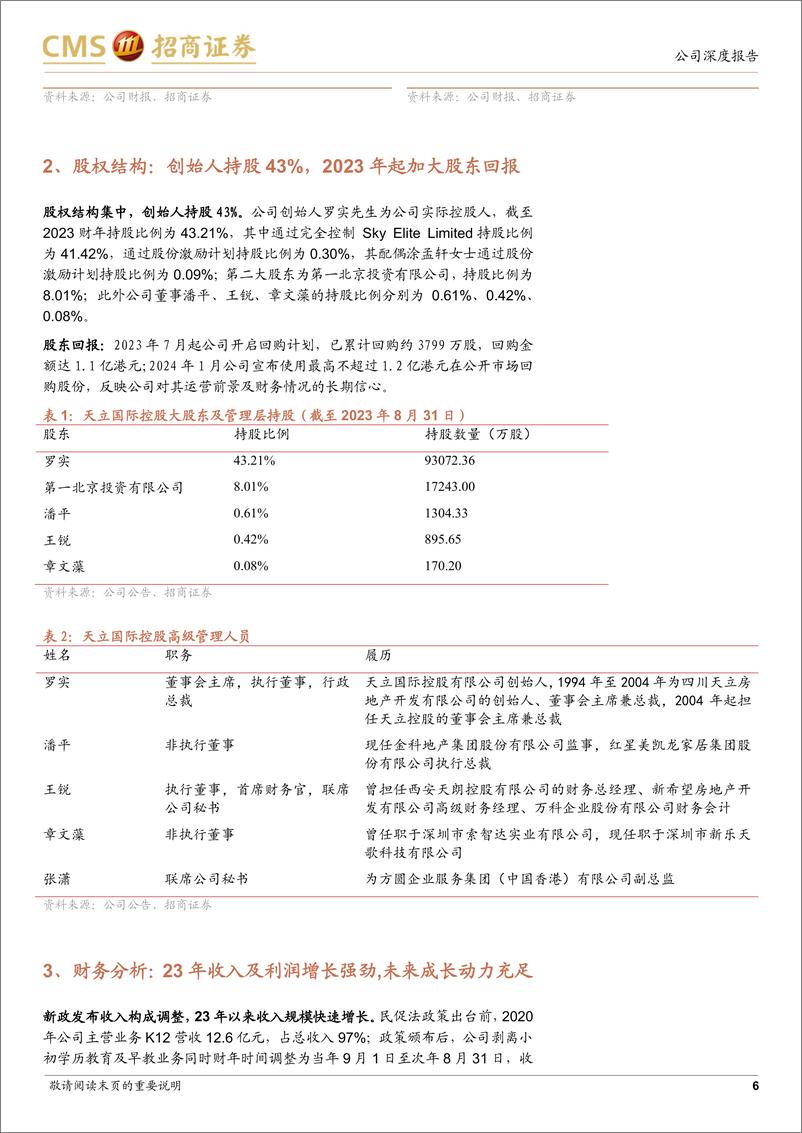 《天立国际控股(01773.HK)民办教育龙头转型涅槃，重回高增长-240421-招商证券-22页》 - 第6页预览图