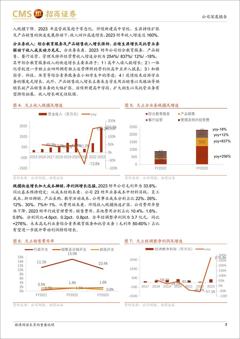 《天立国际控股(01773.HK)民办教育龙头转型涅槃，重回高增长-240421-招商证券-22页》 - 第7页预览图