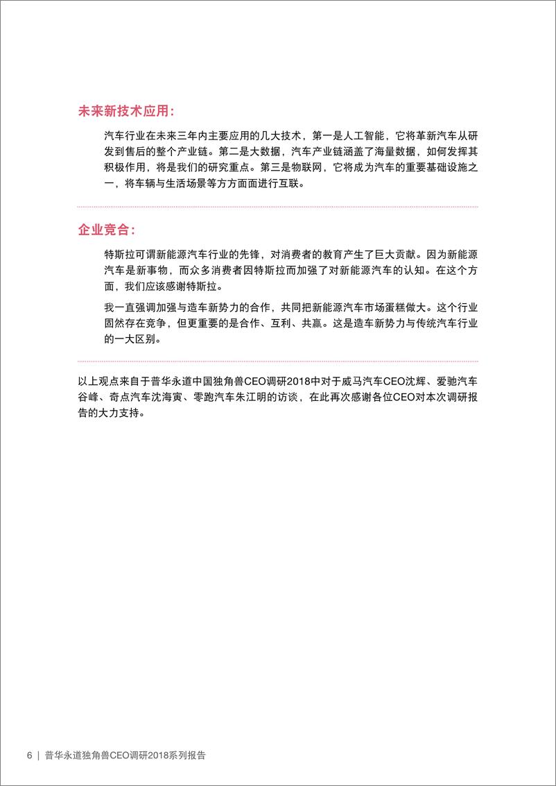 《普华永道-新能源汽车独角兽报告-2019.5-24页》 - 第6页预览图