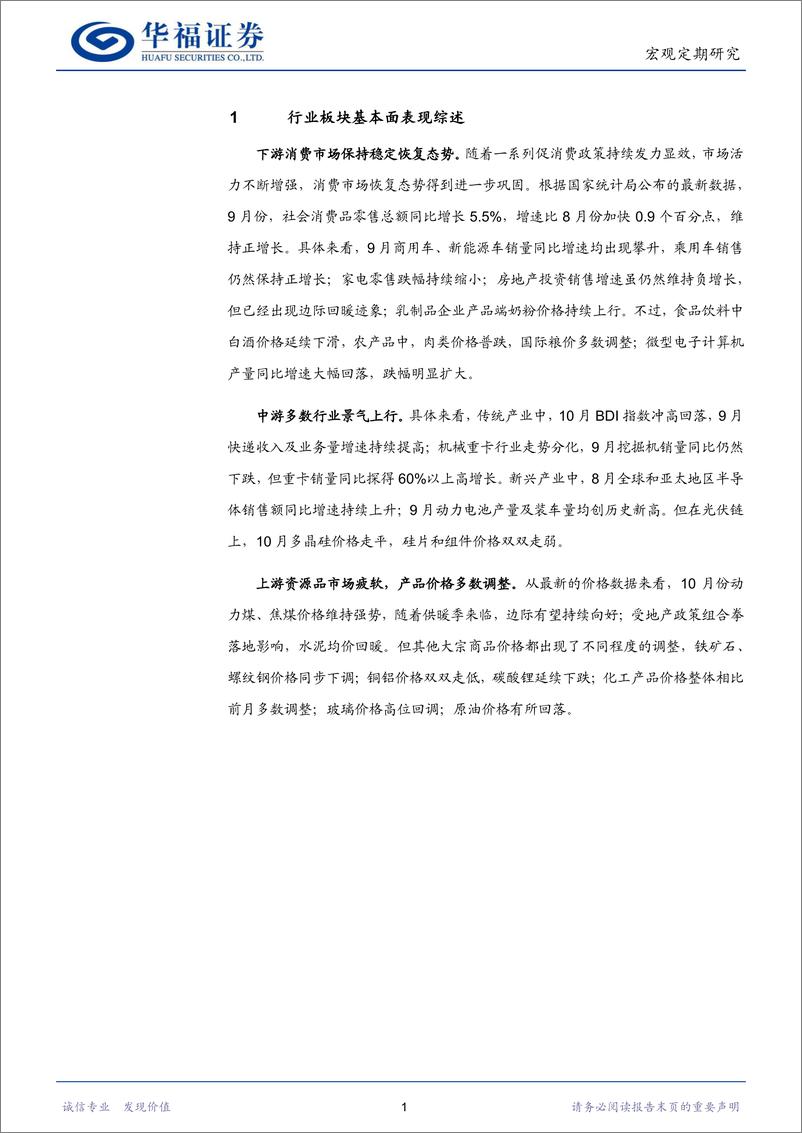 《行业比较专刊：消费市场稳步恢复，中游景气多数回升-20231030-华福证券-20页》 - 第5页预览图