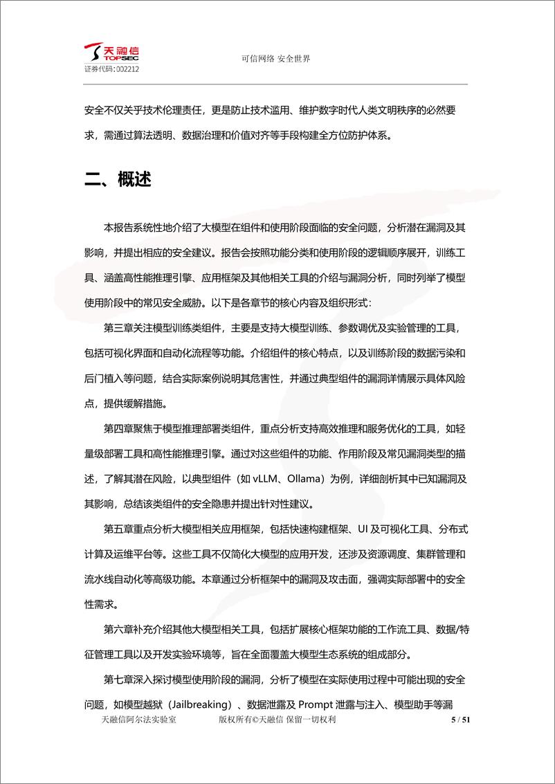《大模型组件漏洞与应用威胁安全研究报告-51页》 - 第5页预览图