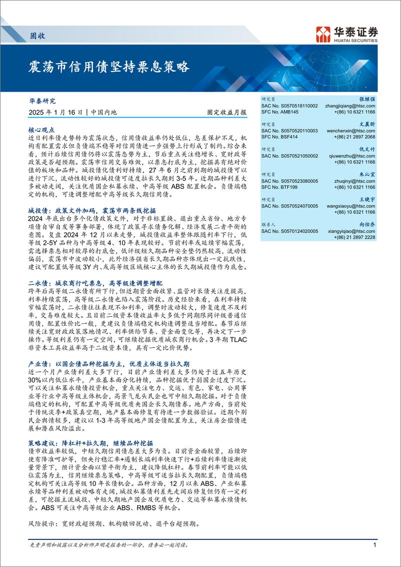 《固定收益月报：震荡市信用债坚持票息策略-250116-华泰证券-31页》 - 第1页预览图