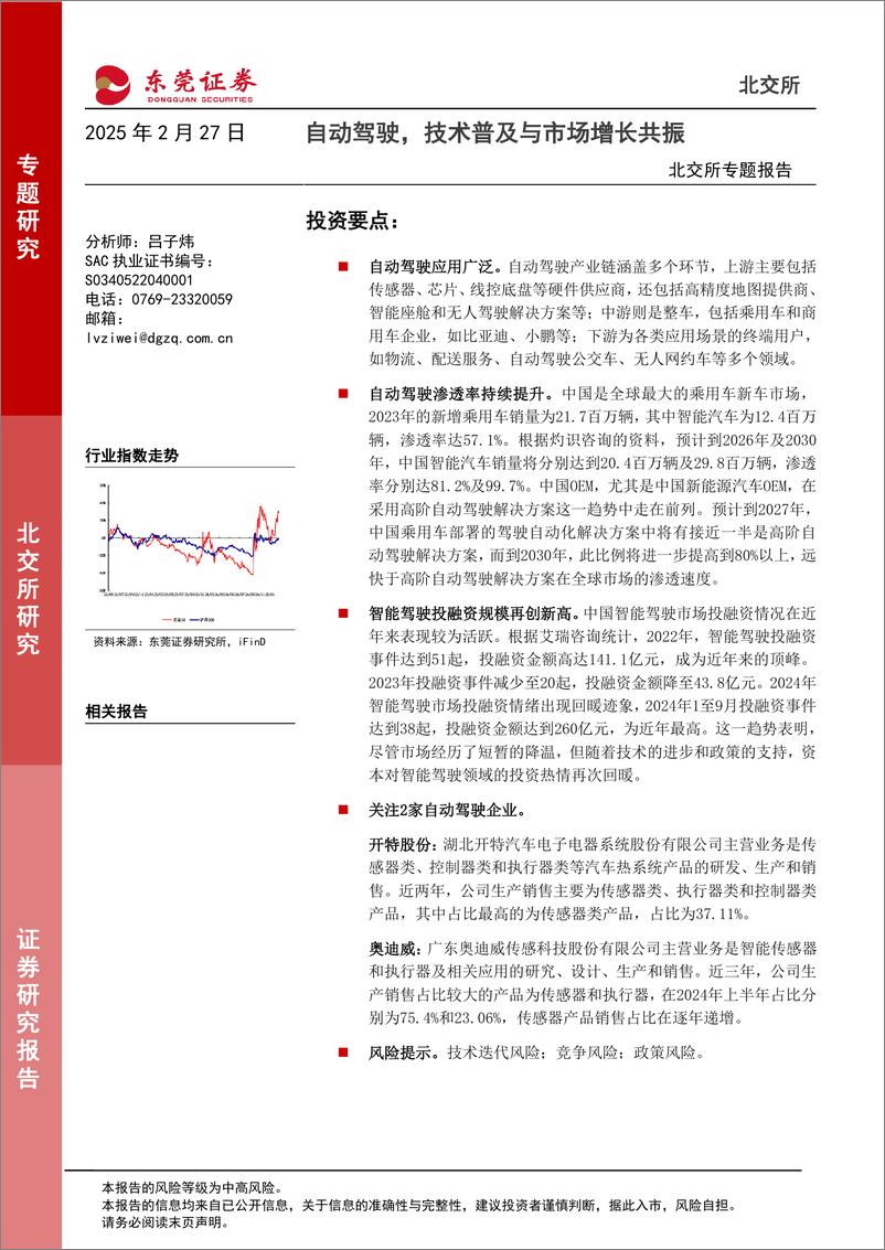 《北交所专题报告_自动驾驶_技术普及与市场增长共振》 - 第1页预览图