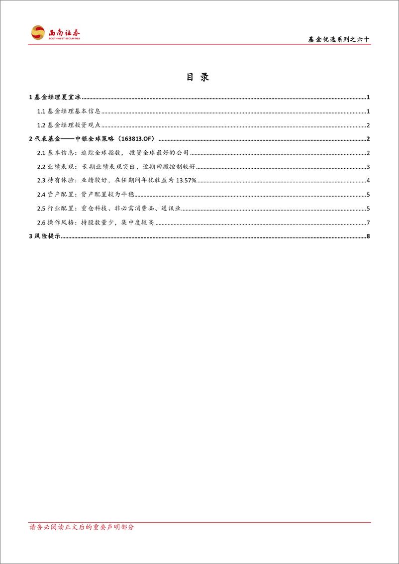 《基金优选系列之六十：中银夏宜冰：锚定MSCI全球指数，长期资产增值践行者-20240229-西南证券-14页》 - 第2页预览图