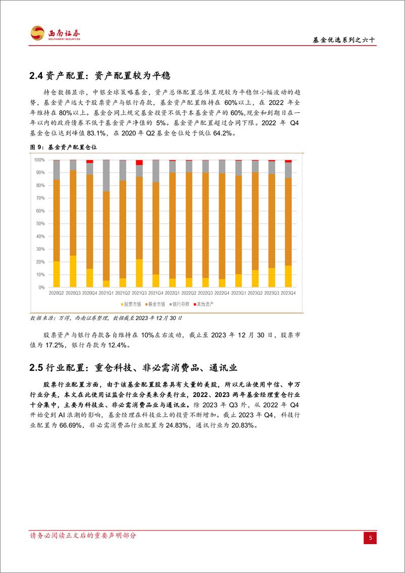 《基金优选系列之六十：中银夏宜冰：锚定MSCI全球指数，长期资产增值践行者-20240229-西南证券-14页》 - 第8页预览图