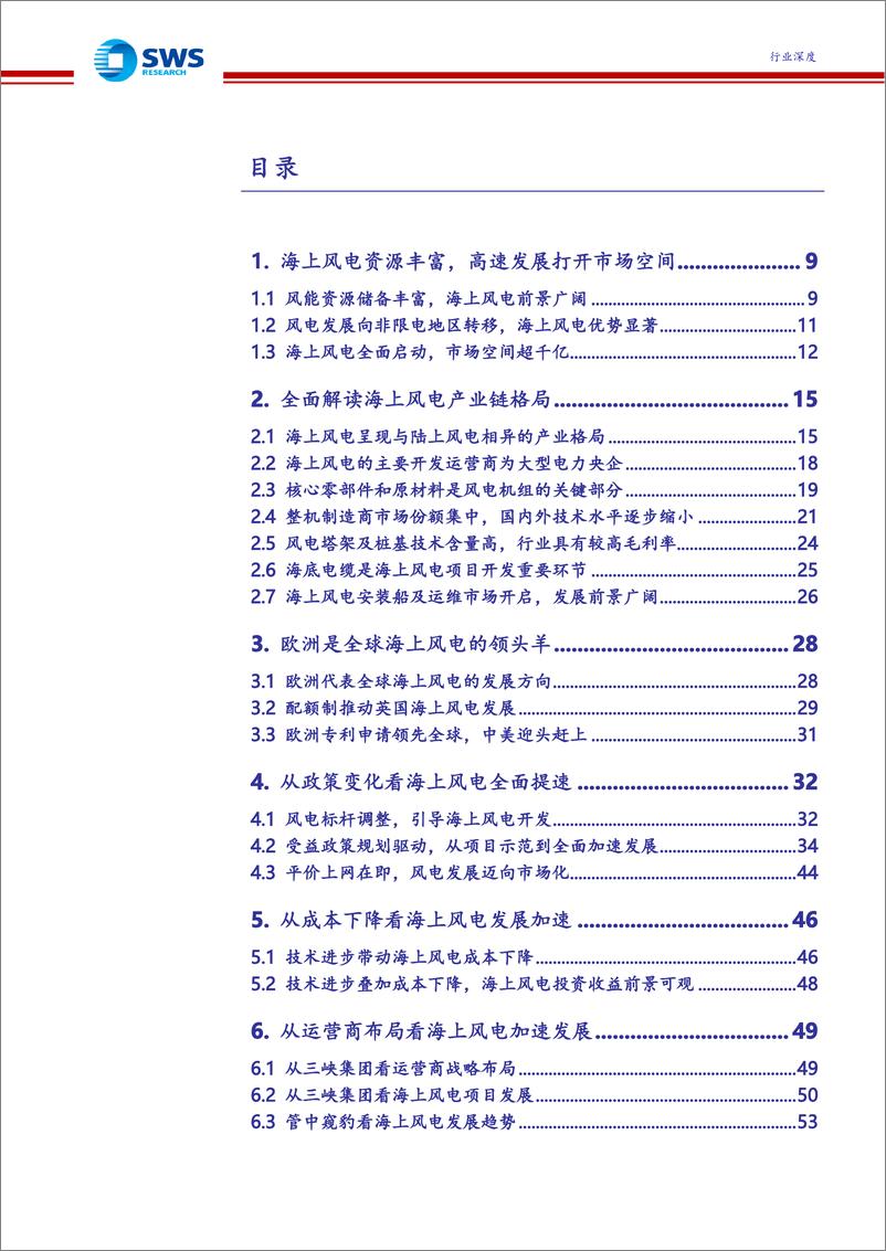 《风电行业深度报告之海上风电》 - 第3页预览图