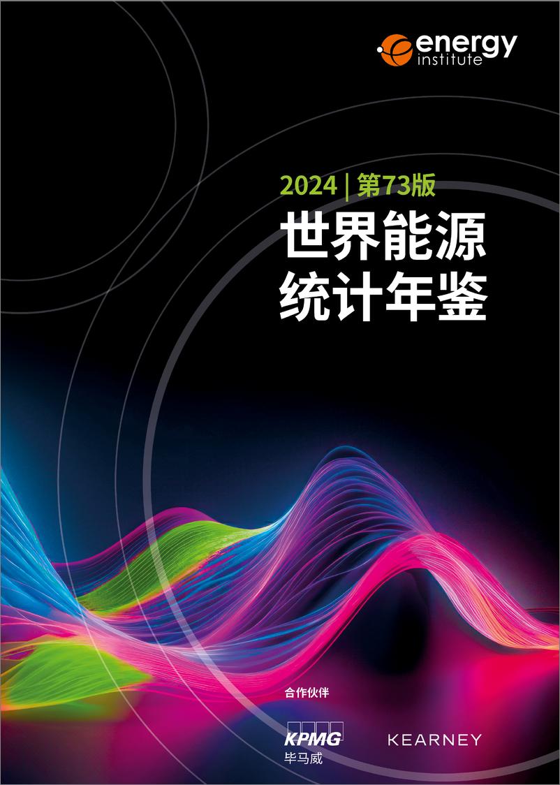 《毕马威&能源研究院_BP世界能源统计年鉴2024_第73版_》 - 第1页预览图