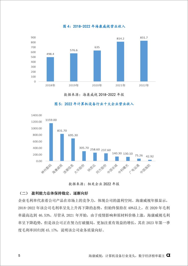 《零壹智库-海康威视：计算机设备行业龙头，数字经济榜单霸主-21页》 - 第8页预览图