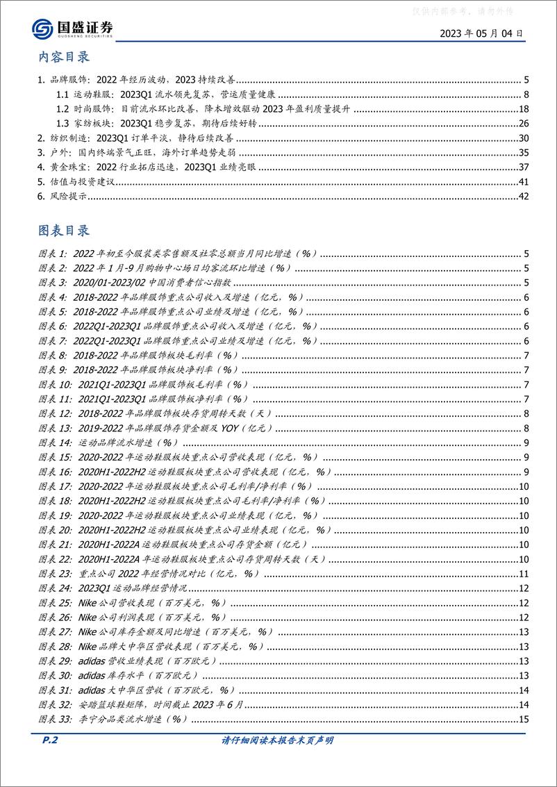 《国盛证券-纺织服饰行业2022年报&23Q1季报分析：穿越低潮，重启增长-230504》 - 第2页预览图