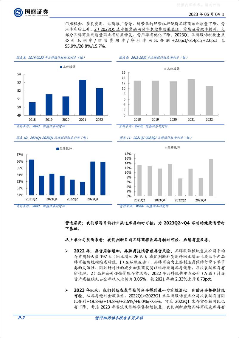 《国盛证券-纺织服饰行业2022年报&23Q1季报分析：穿越低潮，重启增长-230504》 - 第7页预览图